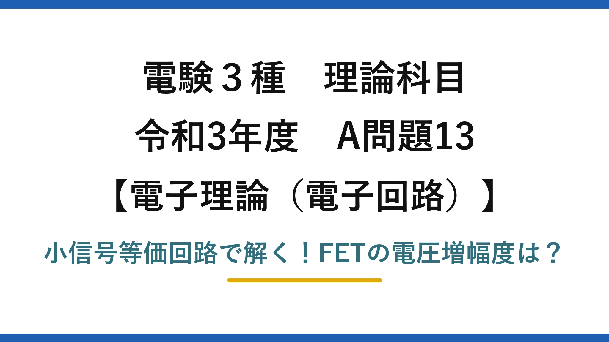 電験3種 理論科目 電子理論（電子回路） 令和3年度 A問題13 小信号等価回路で解く！FETの電圧増幅度は？