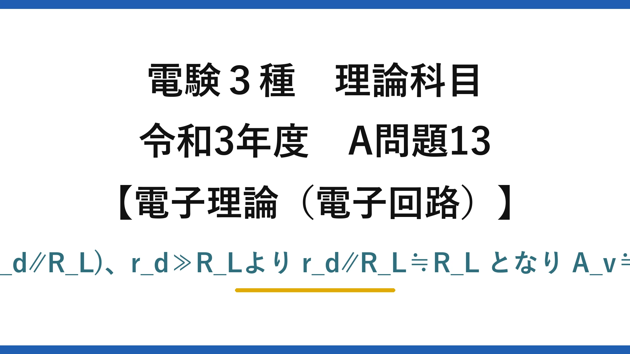 電験3種 理論科目【電磁気（電子回路）】令和3年度 A問題13 A_v=g_m(r_d∥R_L)、r_d≫R_Lより r_d∥R_L≒R_L となり A_v≒g_m・R_L