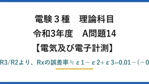 電験3種 理論科目【電磁気（電気及び電子計測）】令和3年度 A問題14 平衡条件Rx=R1R3/R2より、Rxの誤差率≒ε1−ε2+ε3=0.01−(−0.01)+0.02=0.04