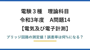 電験3種 理論科目 電気及び電子計測 令和3年度 A問題14 ブリッジ回路の測定値！誤差率は何%になる？