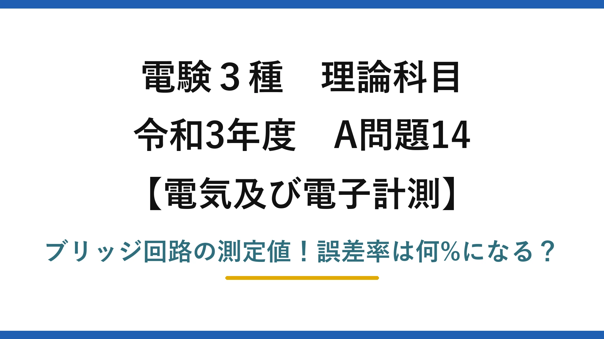 電験3種 理論科目 電気及び電子計測 令和3年度 A問題14 ブリッジ回路の測定値！誤差率は何%になる？
