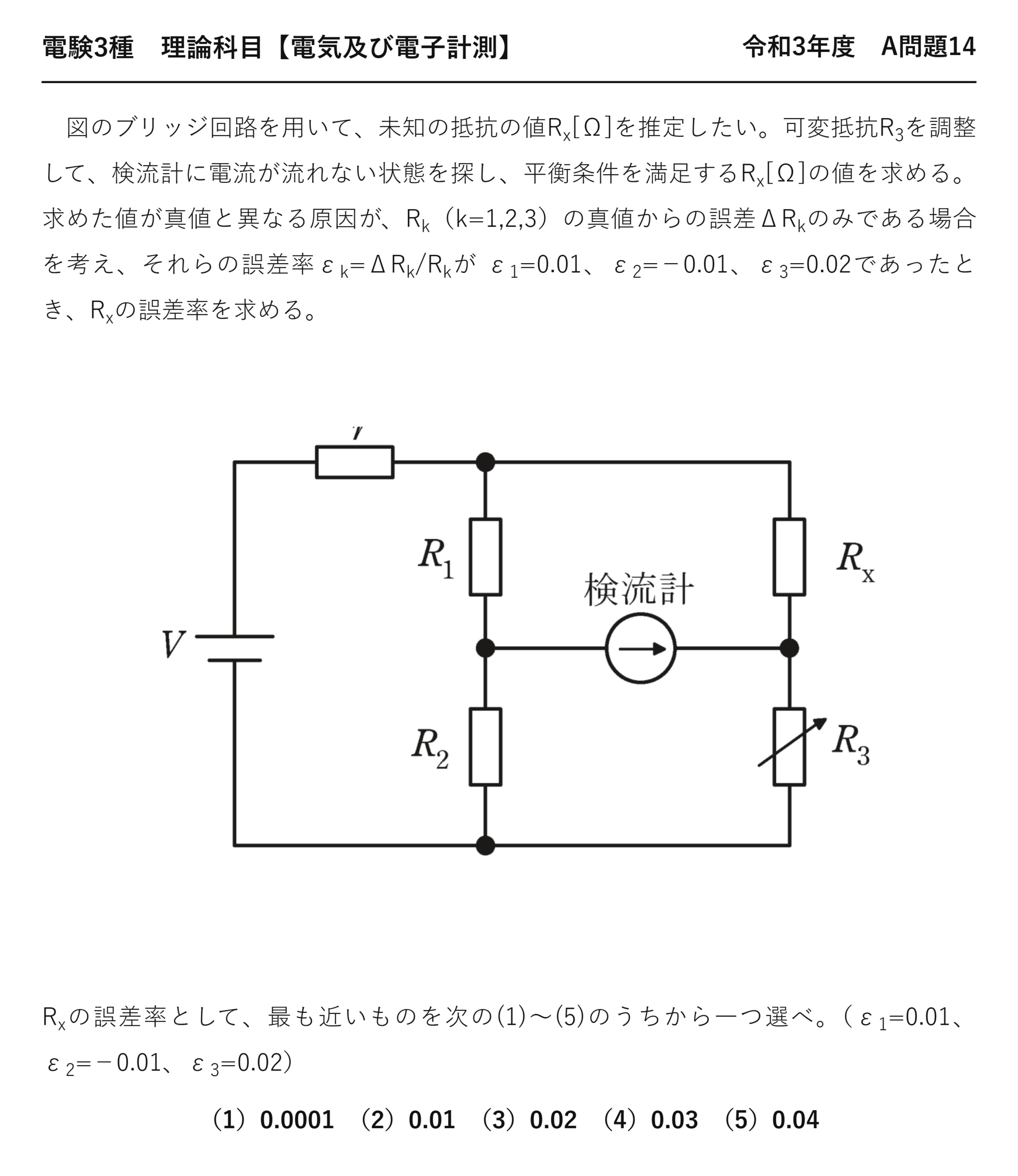 電験3種 理論科目 電気及び電子計測 令和3年度 A問題14 問題文