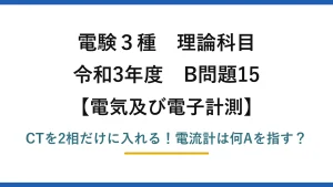 電験3種 理論科目 電気及び電子計測 令和3年度 B問題15 CTを2相だけに入れる！電流計は何Aを指す？
