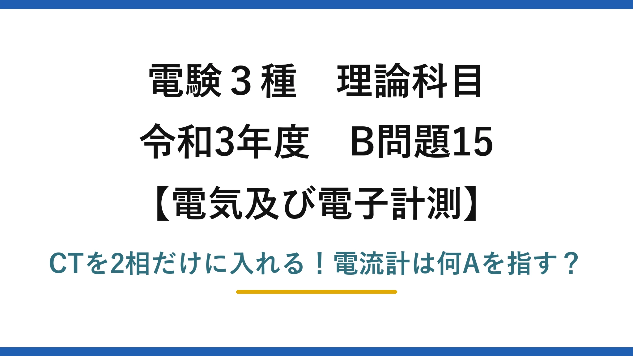 電験3種 理論科目 電気及び電子計測 令和3年度 B問題15 CTを2相だけに入れる!電流計は何Aを指す?