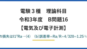 電験3種 理論科目【電磁気（電気及び電子計測）】令和3年度 B問題16 (a)電流計の損失はI1²Ra→(4)　(b)誤差率=Ra/R=4/320=1.25≒1.2%→(5)