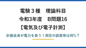 電験3種 理論科目 電気及び電子計測 令和3年度 B問題16 計器自身が電力を食う！測定の誤差率は何%？
