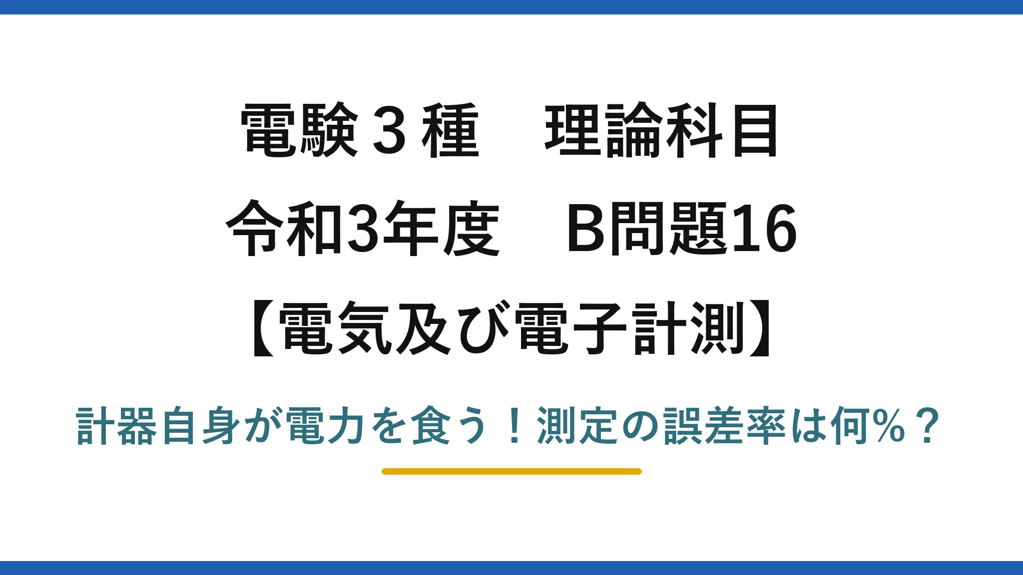 電験3種 理論科目 電気及び電子計測 令和3年度 B問題16 計器自身が電力を食う！測定の誤差率は何%？