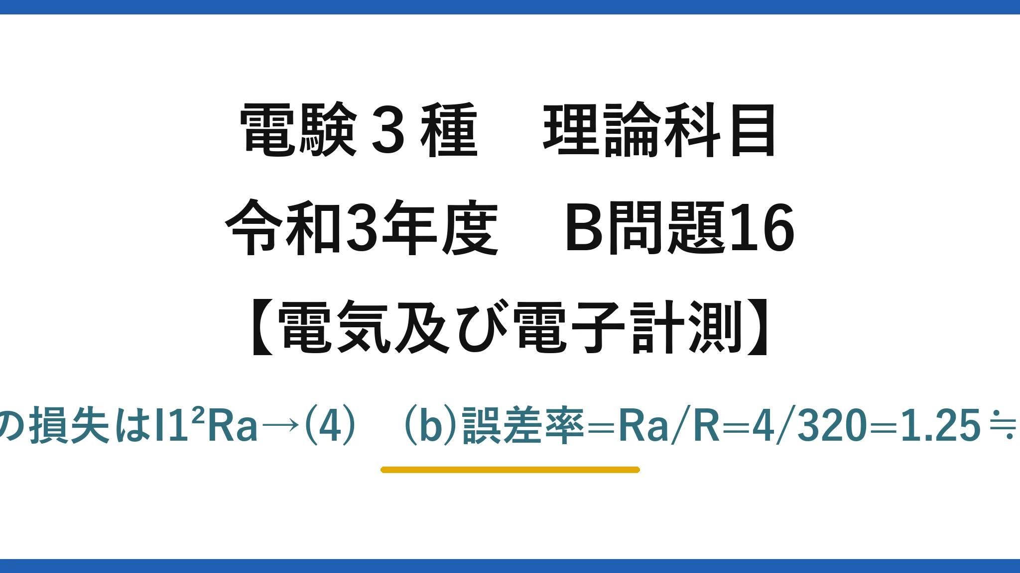 電験3種 理論科目【電磁気（電気及び電子計測）】令和3年度 B問題16 (a)電流計の損失はI1²Ra→(4)　(b)誤差率=Ra/R=4/320=1.25≒1.2%→(5)