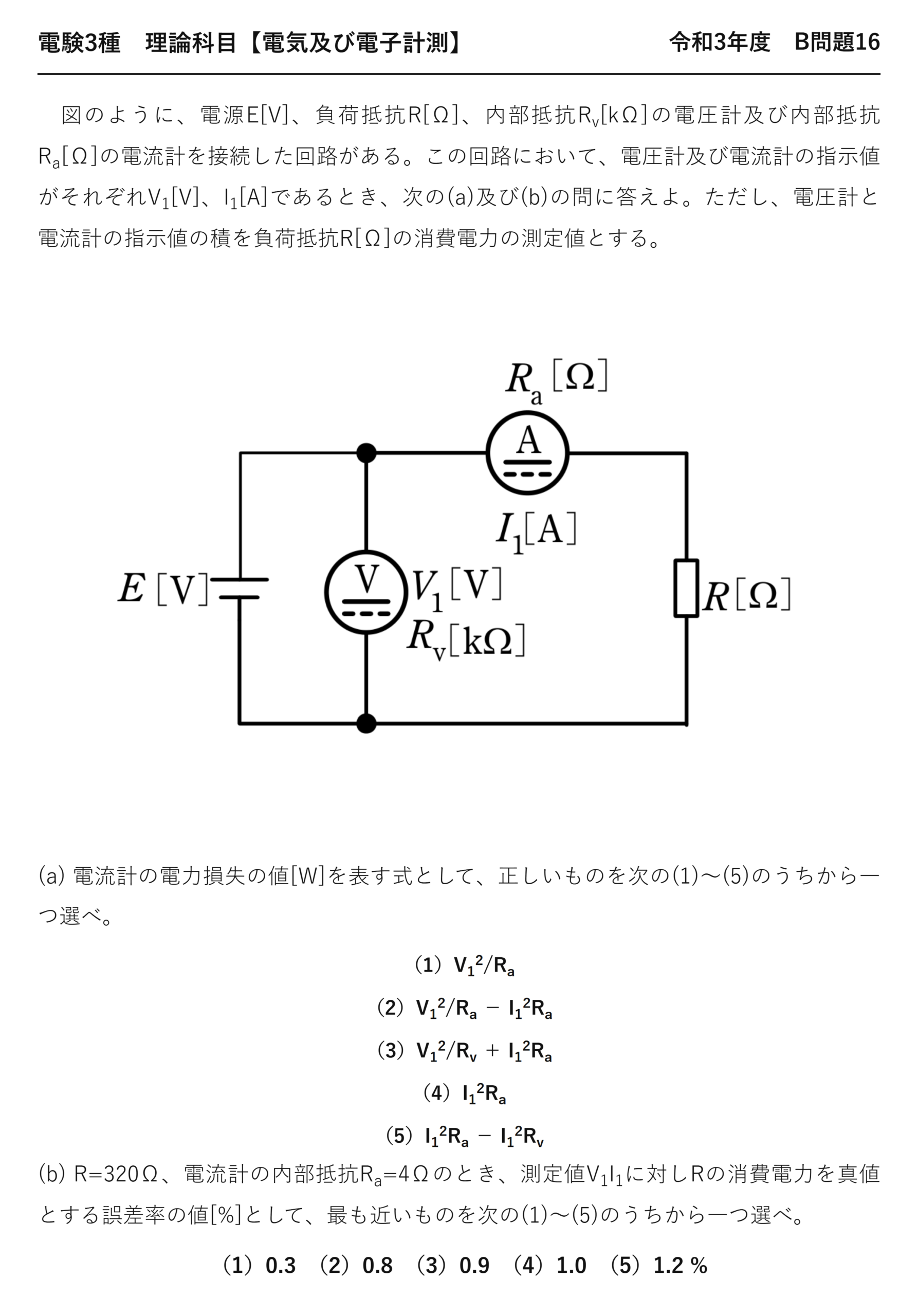 電験3種 理論科目 電気及び電子計測 令和3年度 B問題16 問題文