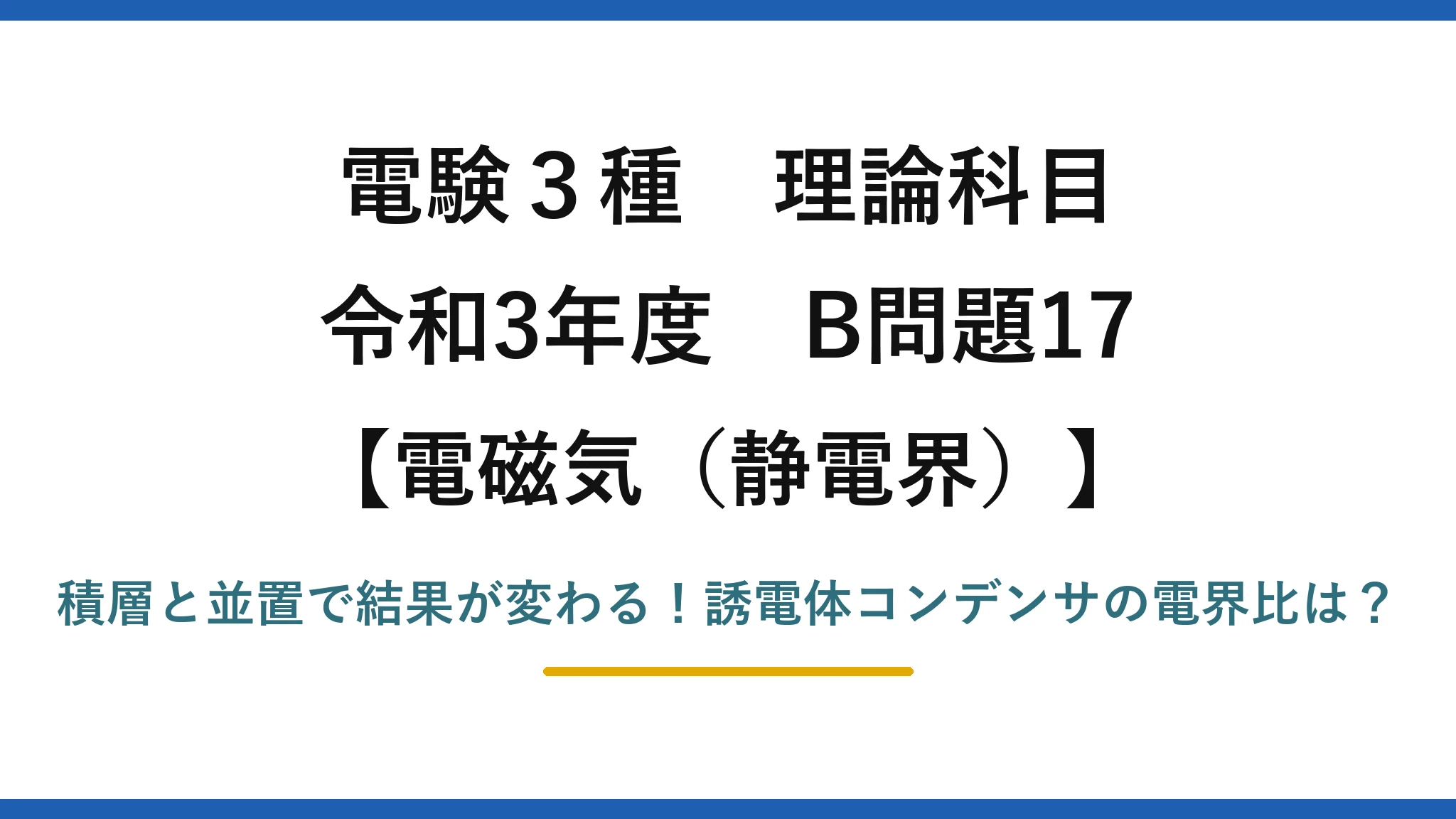 電験3種 理論科目 電磁気（静電界） 令和3年度 B問題17 積層と並置で結果が変わる！誘電体コンデンサの電界比は？