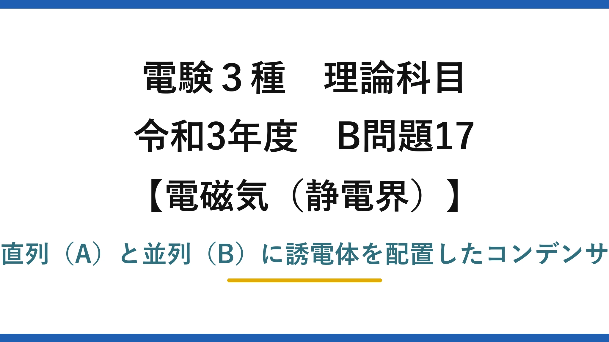静電界26【電験3種 理論】誘電体を積層・並置したコンデンサの電界とエネルギー比！令和3年 B問題17 完全解説