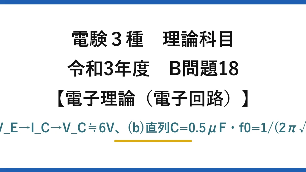 電験3種 理論科目【電磁気（電子回路）】令和3年度 B問題18 (a)分圧V_B→V_E→I_C→V_C≒6V、(b)直列C=0.5μF・f0=1/(2π√LC)≒100kHz