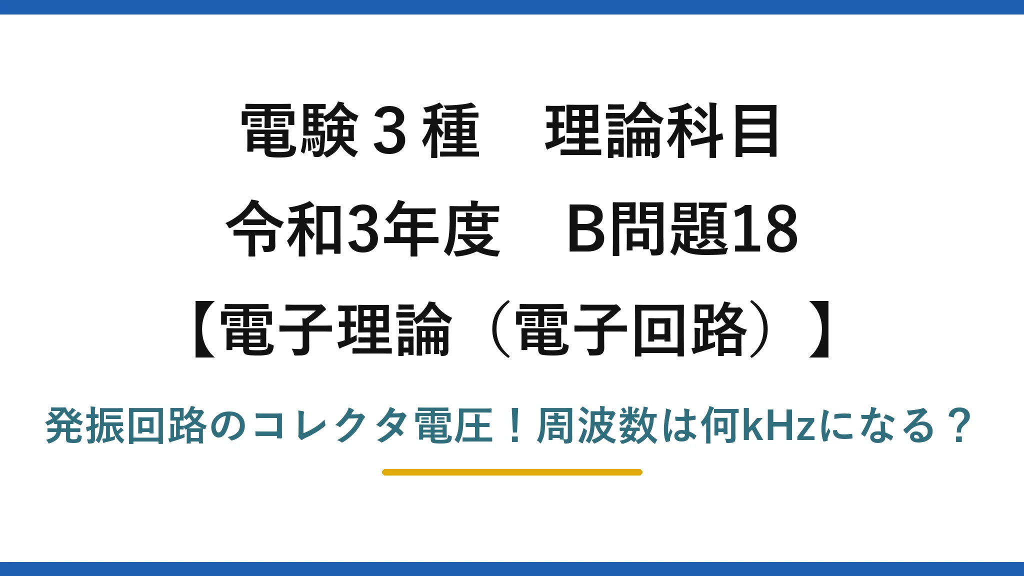 電験3種 理論科目 電子理論（電子回路） 令和3年度 B問題18 発振回路のコレクタ電圧！周波数は何kHzになる？