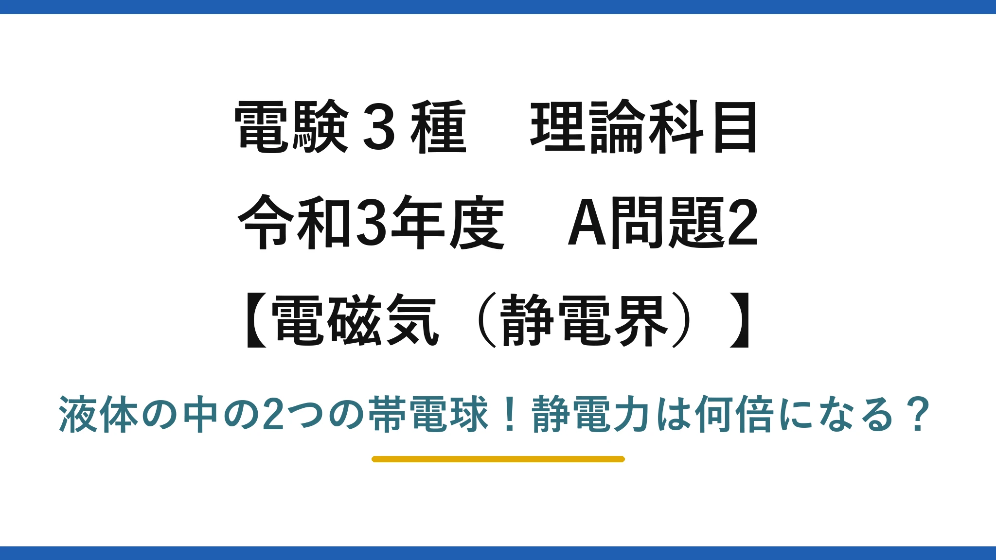 電験3種 理論科目 電磁気（静電界） 令和3年度 A問題2 液体の中の2つの帯電球！静電力は何倍になる？