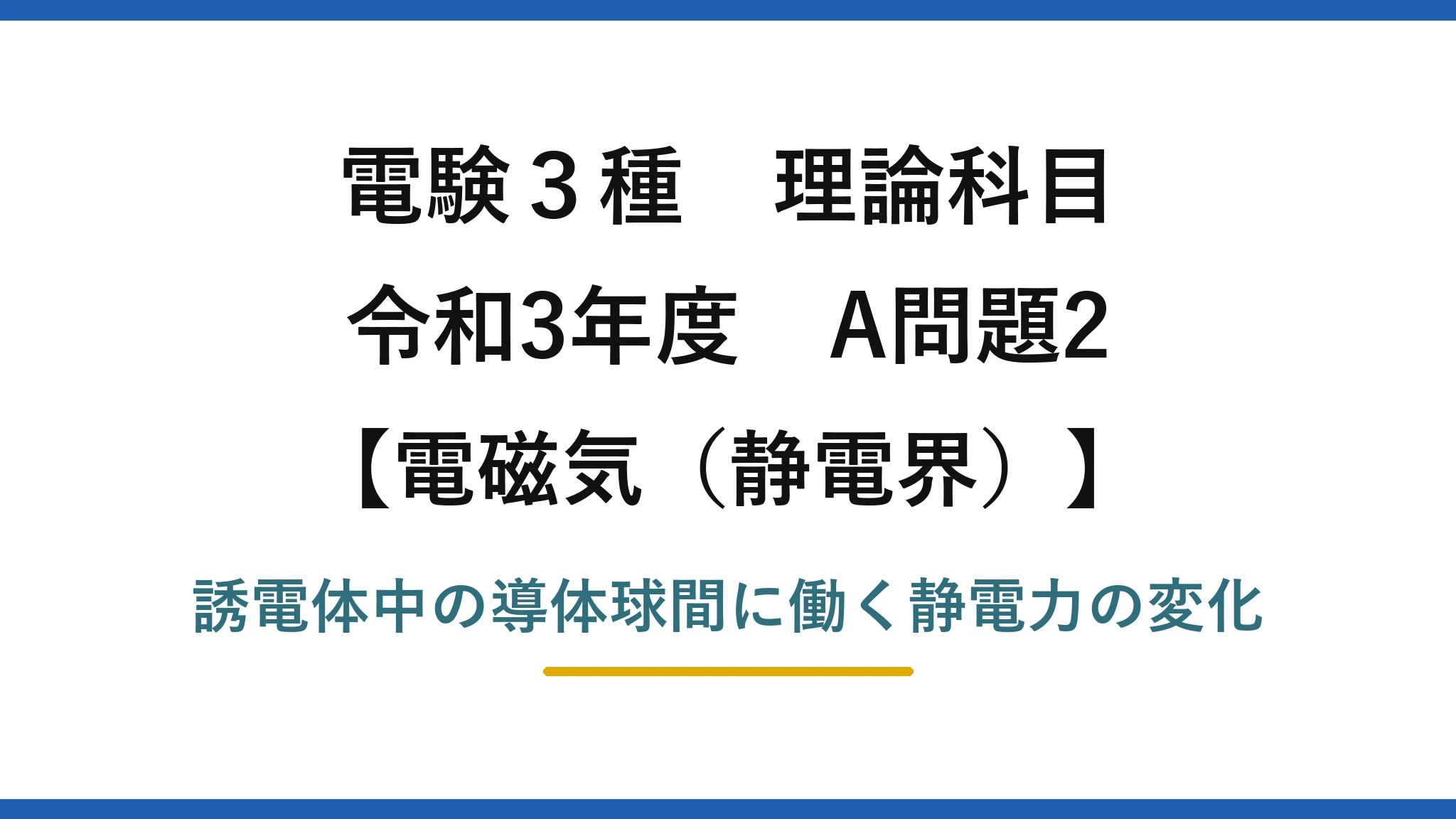 静電界25【電験3種 理論】絶縁体の液体で満たしたときの導体球間の静電力！令和3年 A問題2 完全解説