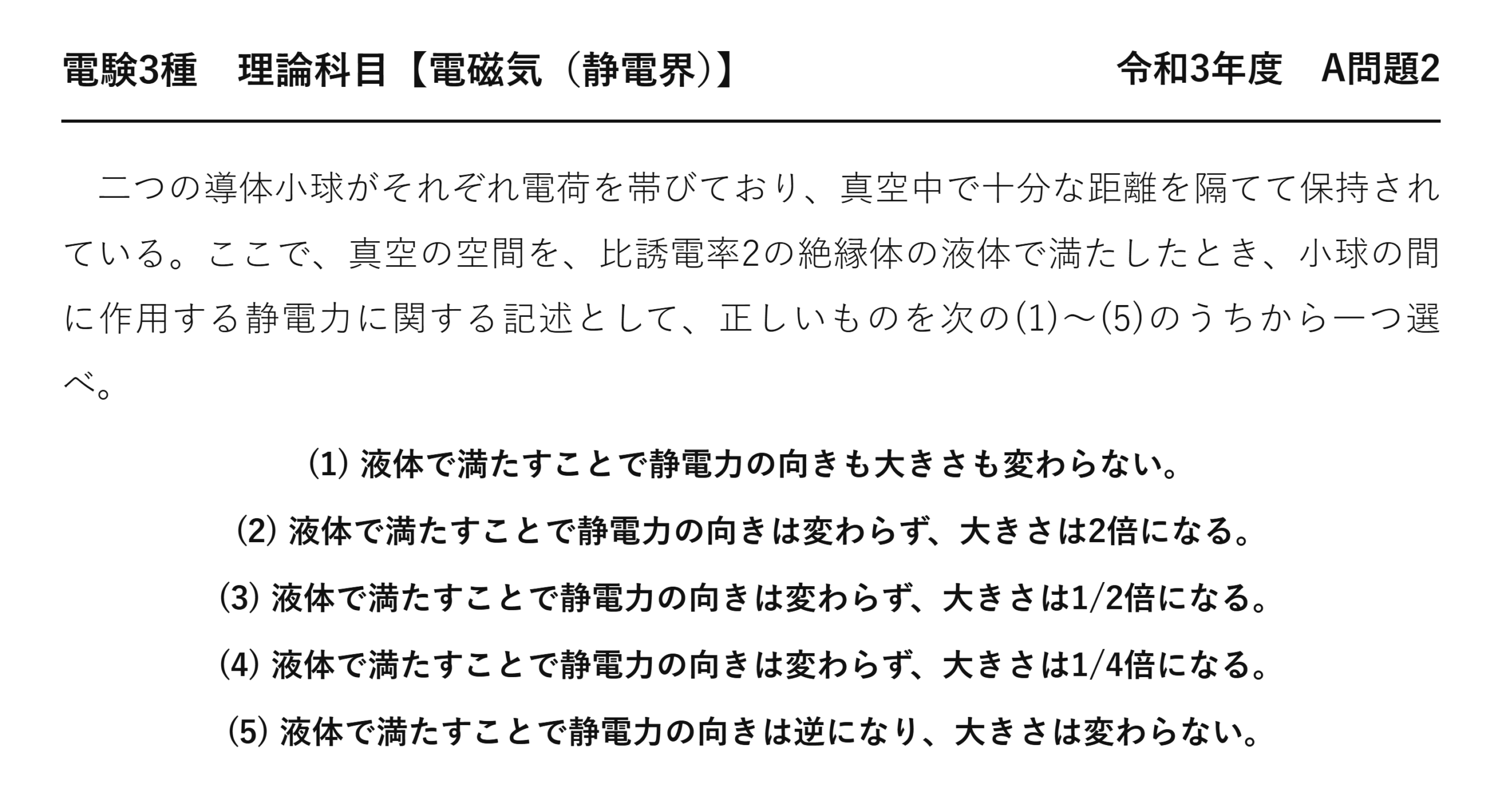 電験3種 理論科目 静電界 令和3年度 A問題2 問題文