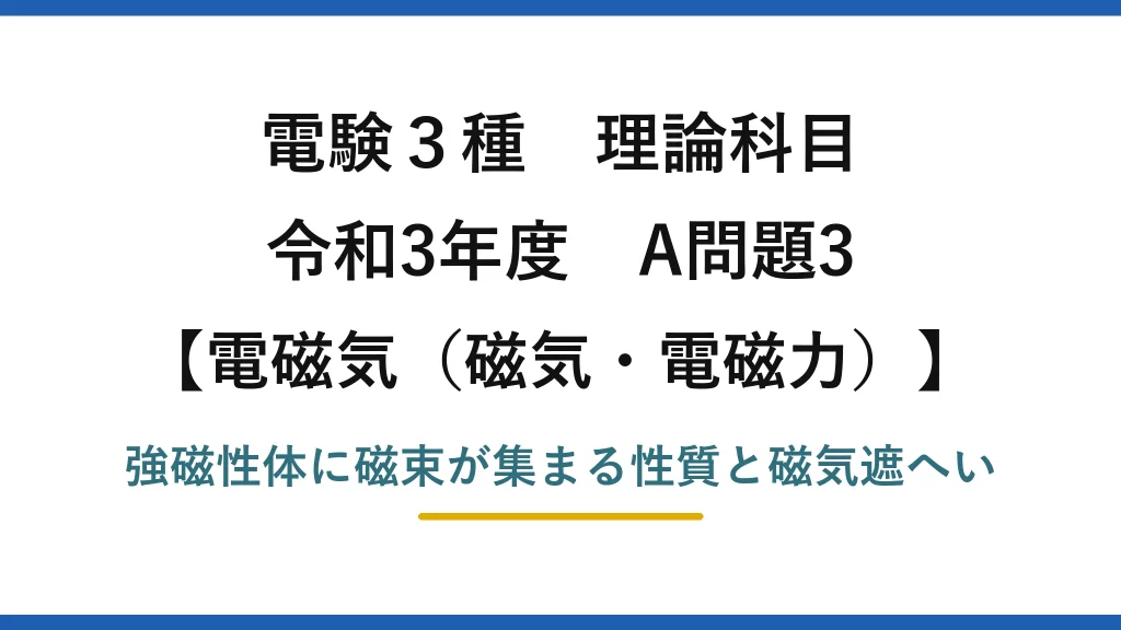 磁気・電磁力21【電験3種 理論】強磁性体で磁界の影響を防ぐ磁気遮へいとは？令和3年 A問題3 完全解説