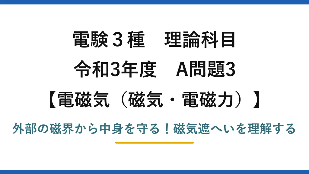 電験3種 理論科目 電磁気（磁気・電磁力） 令和3年度 A問題3 外部の磁界から中身を守る！磁気遮へいを理解する