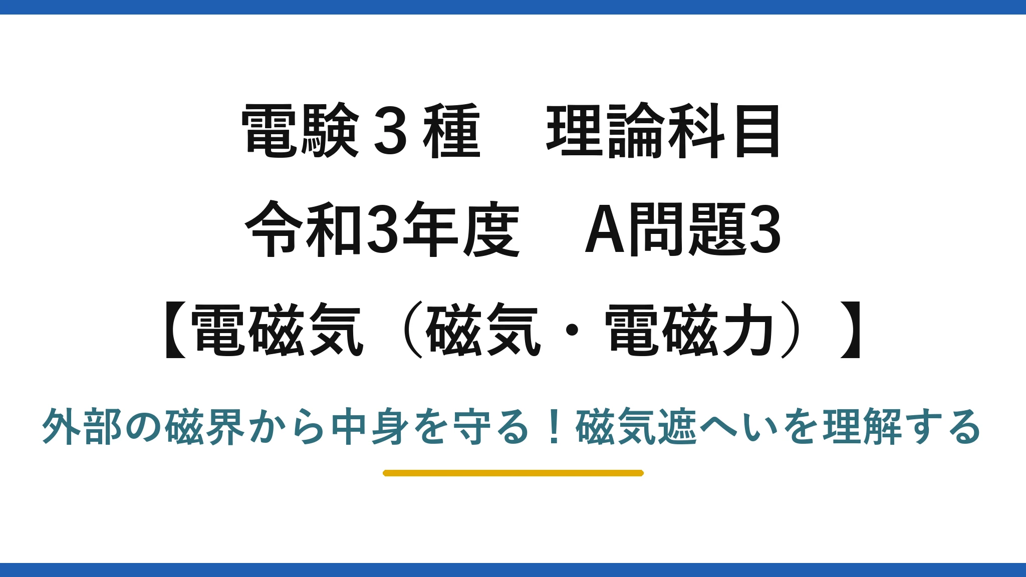 電験3種 理論科目 電磁気(磁気・電磁力) 令和3年度 A問題3 外部の磁界から中身を守る!磁気遮へいを理解する