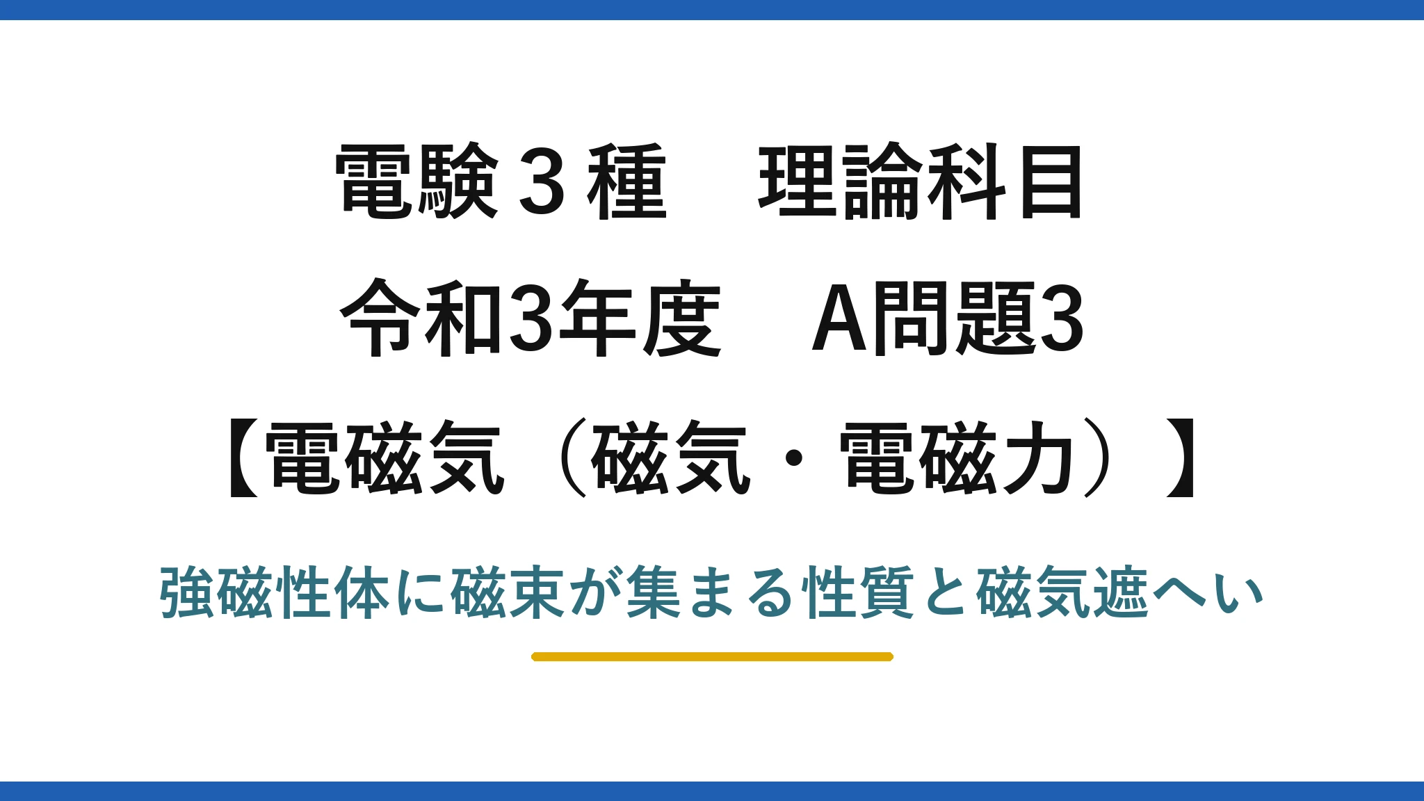 磁気・電磁力21【電験3種 理論】強磁性体で磁界の影響を防ぐ磁気遮へいとは？令和3年 A問題3 完全解説