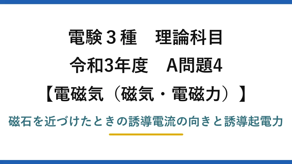 磁気・電磁力22【電験3種 理論】コイルと磁石の電磁誘導で電流の向き・鎖交磁束・起電力を求める！令和3年 A問題4 完全解説