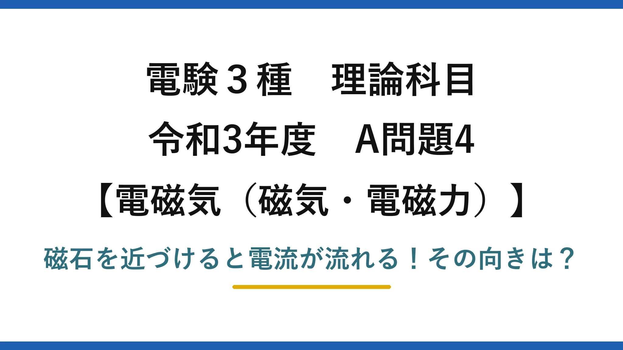 電験3種 理論科目 電磁気（磁気・電磁力） 令和3年度 A問題4 磁石を近づけると電流が流れる！その向きは？