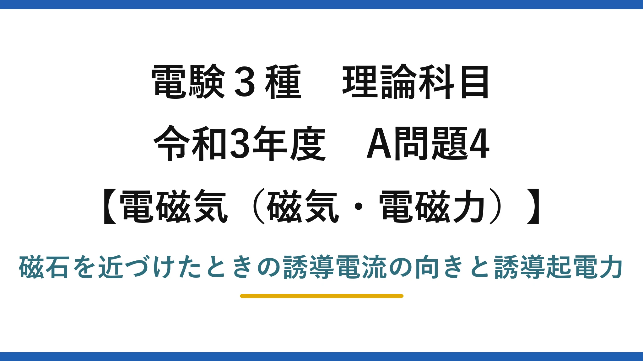 磁気・電磁力22【電験3種 理論】コイルと磁石の電磁誘導で電流の向き・鎖交磁束・起電力を求める！令和3年 A問題4 完全解説