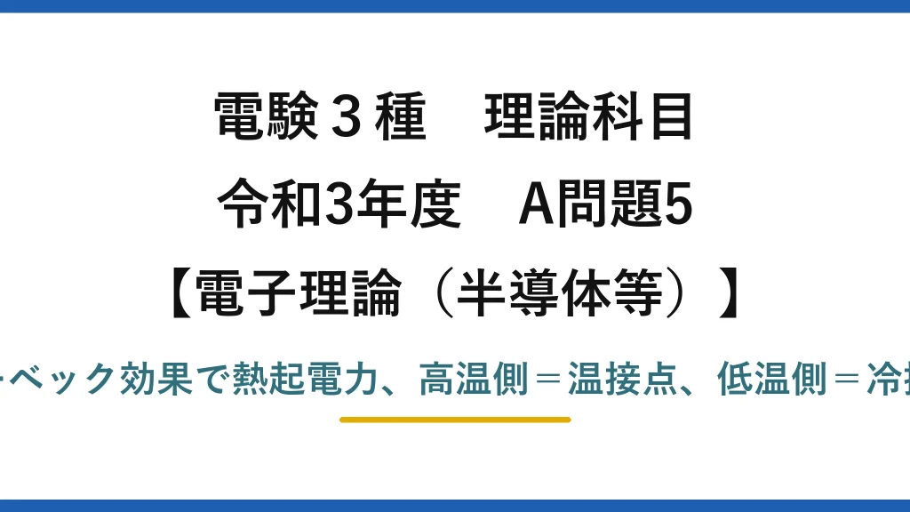 電験3種 理論科目【電磁気（半導体等）】令和3年度 A問題5 ゼーベック効果で熱起電力、高温側＝温接点、低温側＝冷接点