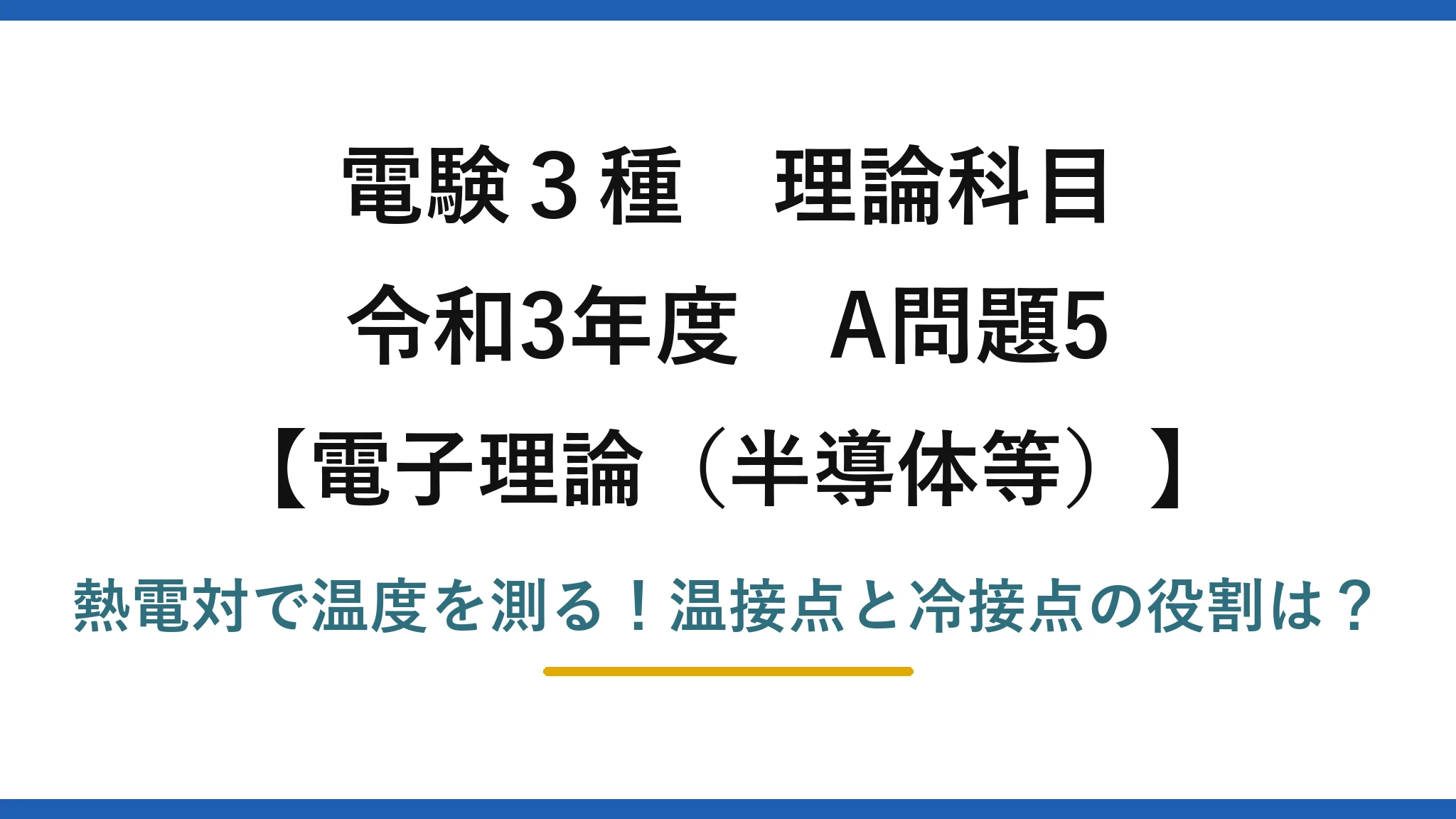 電験3種 理論科目 電子理論（半導体等） 令和3年度 A問題5 熱電対で温度を測る！温接点と冷接点の役割は？