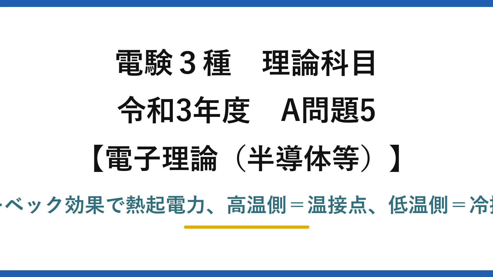 電験3種 理論科目【電磁気（半導体等）】令和3年度 A問題5 ゼーベック効果で熱起電力、高温側＝温接点、低温側＝冷接点