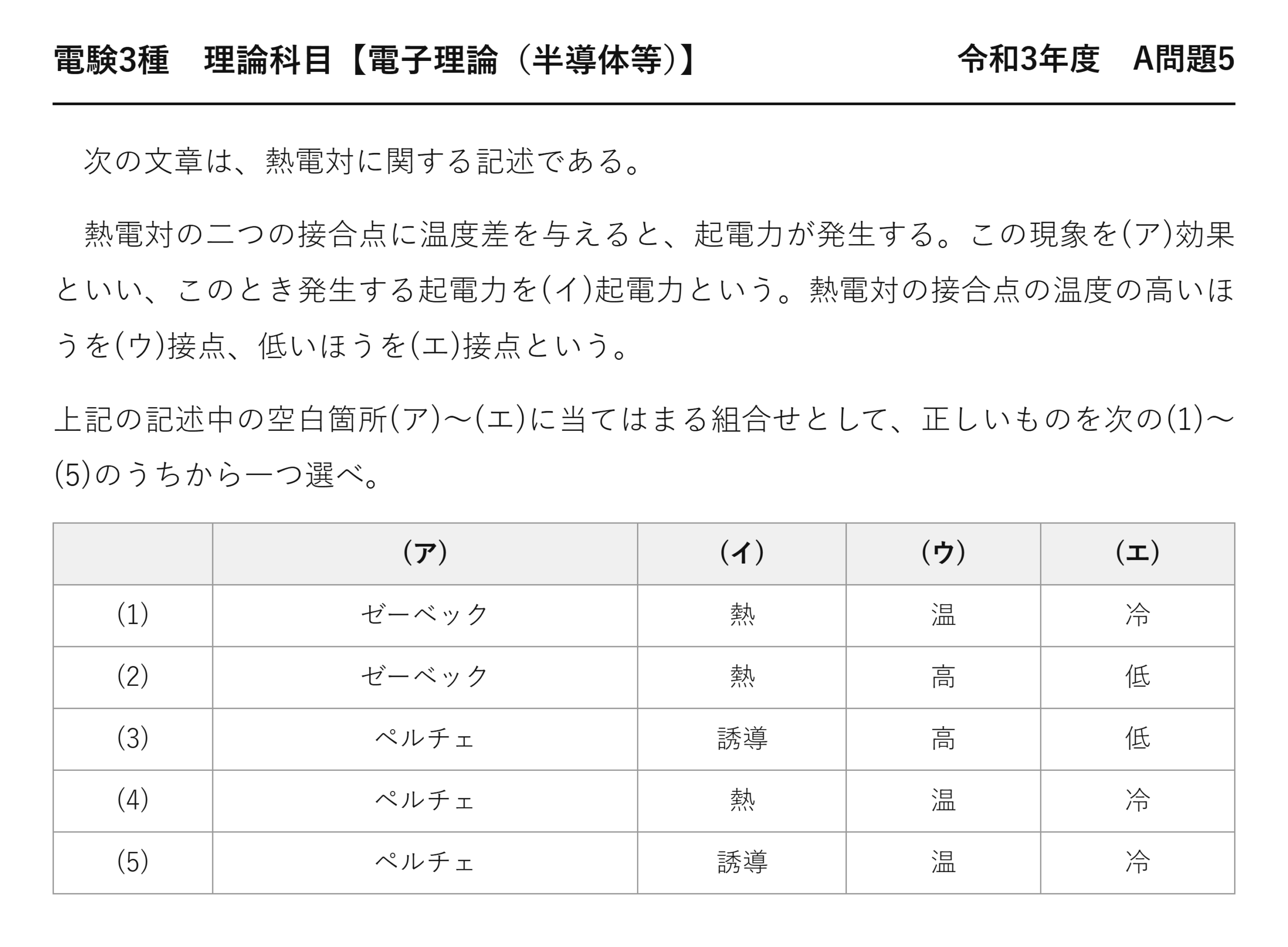 電験3種 理論科目 半導体等 令和3年度 A問題5 問題文