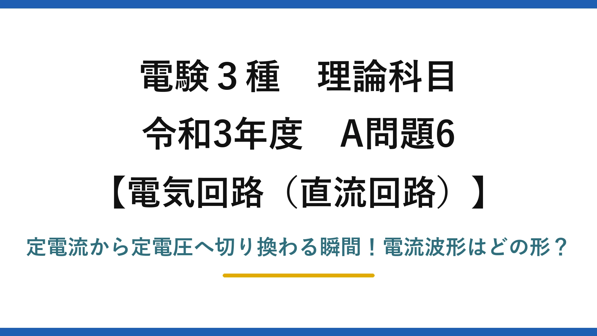 電験3種 理論科目 電気回路（直流回路） 令和3年度 A問題6 定電流から定電圧へ切り換わる瞬間！電流波形はどの形？