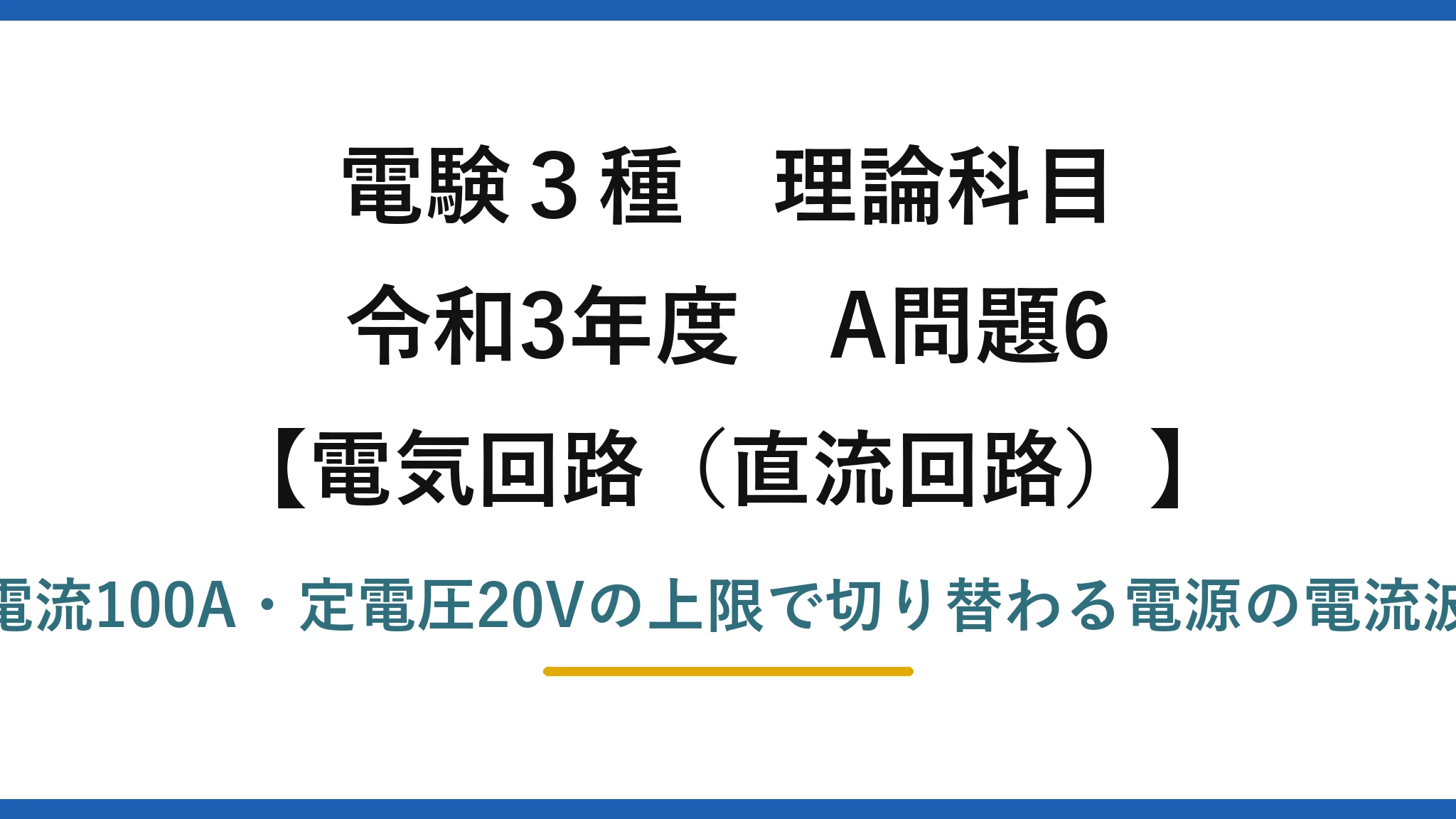 電験3種 理論科目【電磁気（直流回路）】令和3年度 A問題6 定電流100A・定電圧20Vの上限で切り替わる電源の電流波形