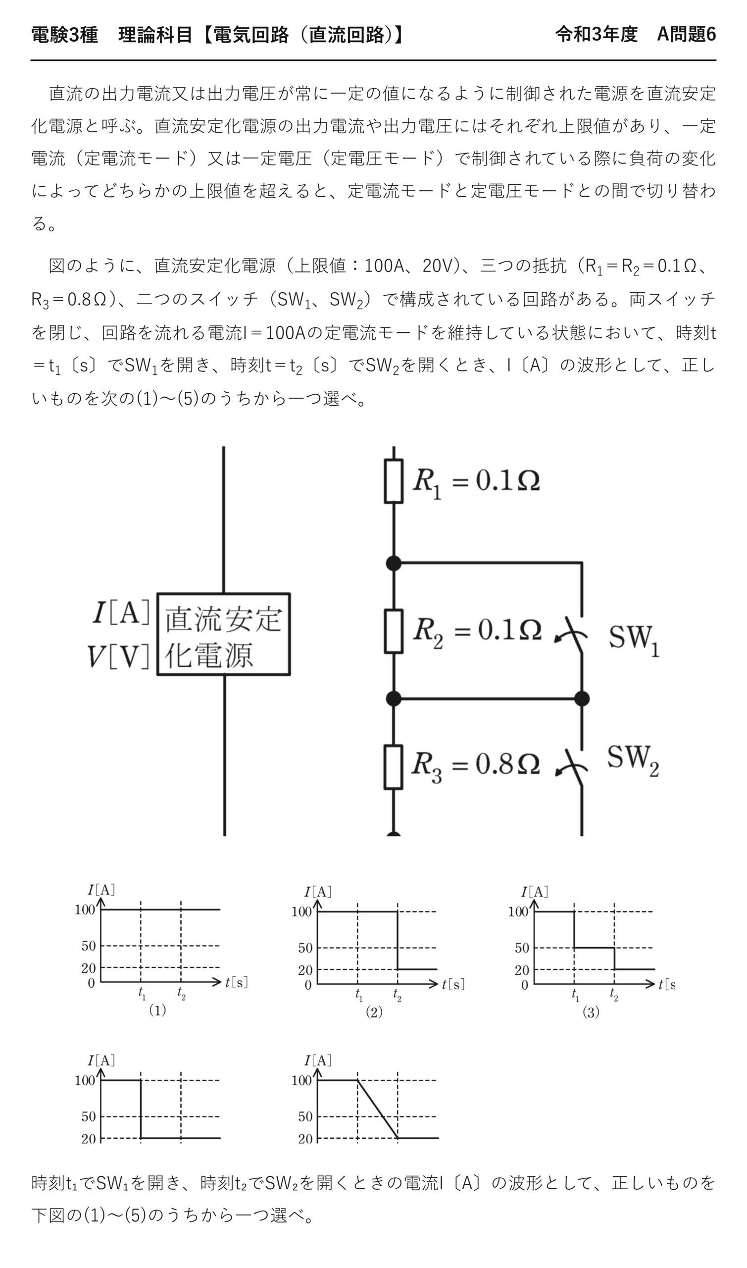 電験3種 理論科目 直流回路 令和3年度 A問題6 問題文