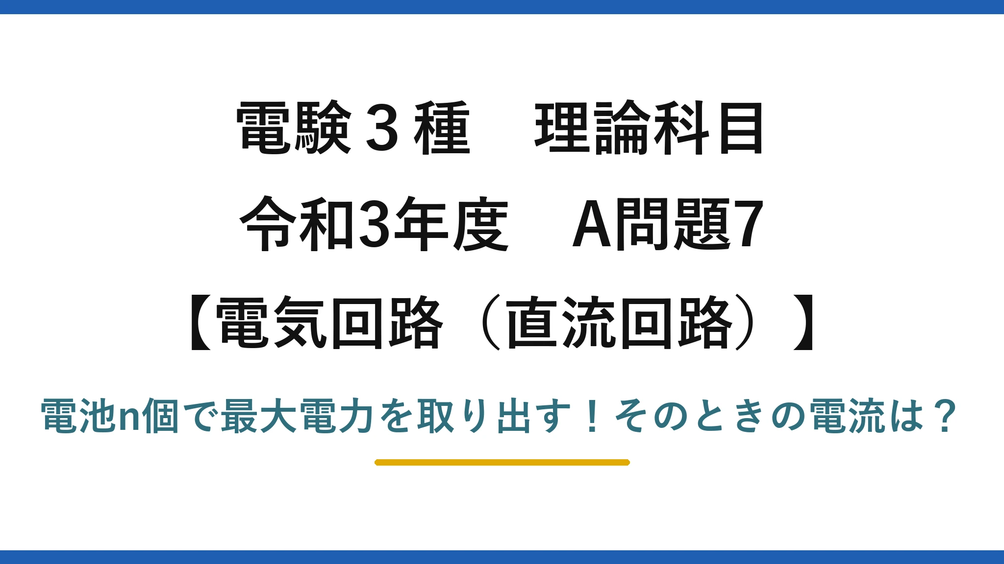 電験3種 理論科目 電気回路（直流回路） 令和3年度 A問題7 電池n個で最大電力を取り出す！そのときの電流は？