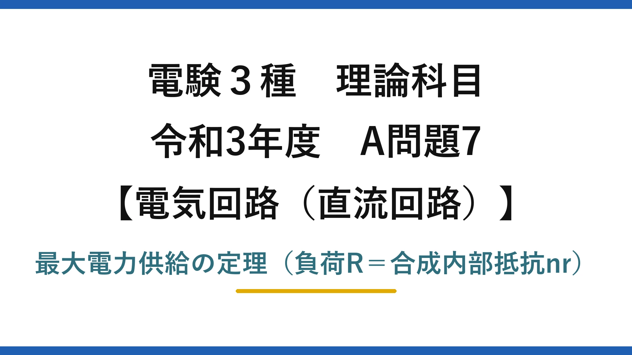 電験3種 理論科目【電磁気(直流回路)】令和3年度 A問題7 最大電力供給の定理(負荷R=合成内部抵抗nr)