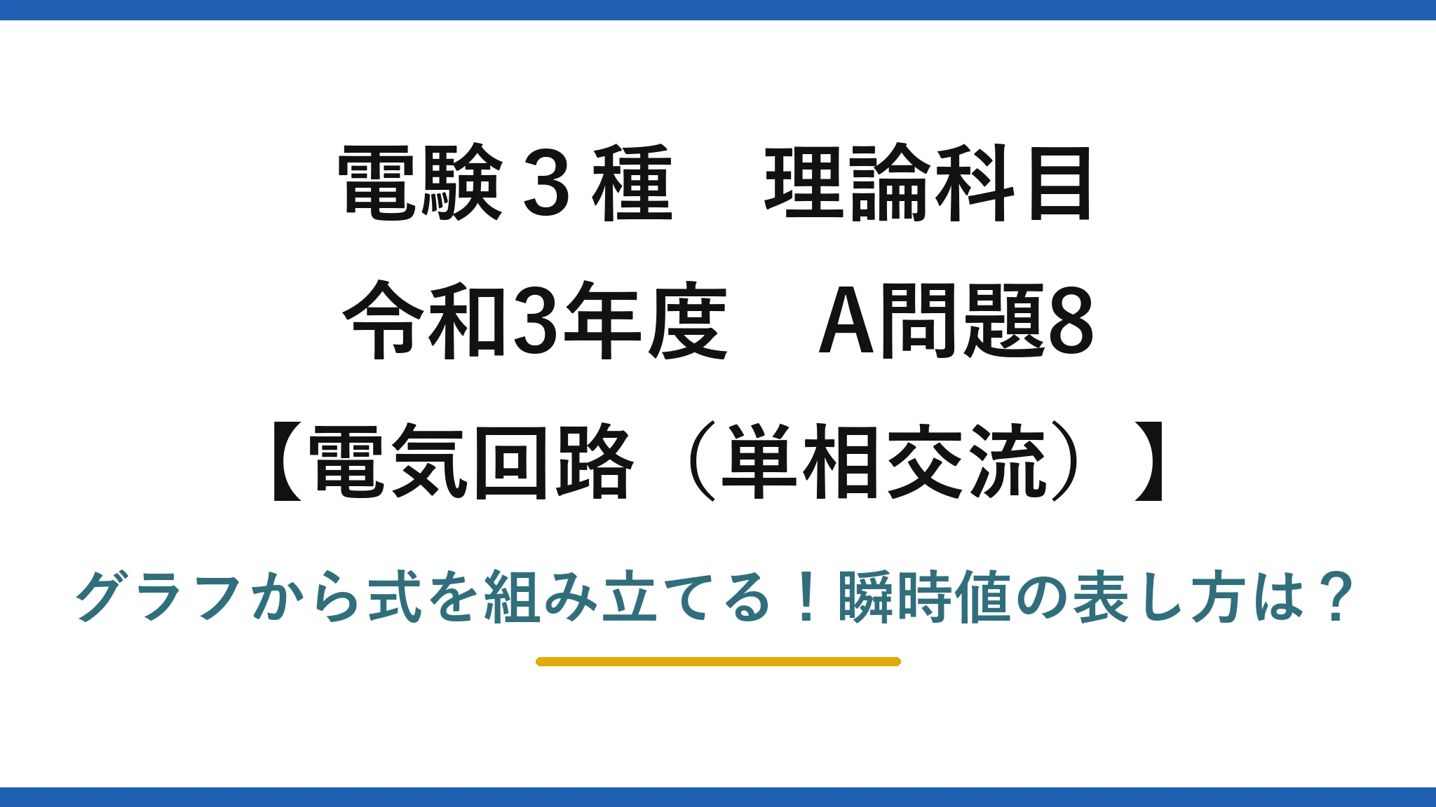 電験3種 理論科目 電気回路（単相交流） 令和3年度 A問題8 グラフから式を組み立てる！瞬時値の表し方は？