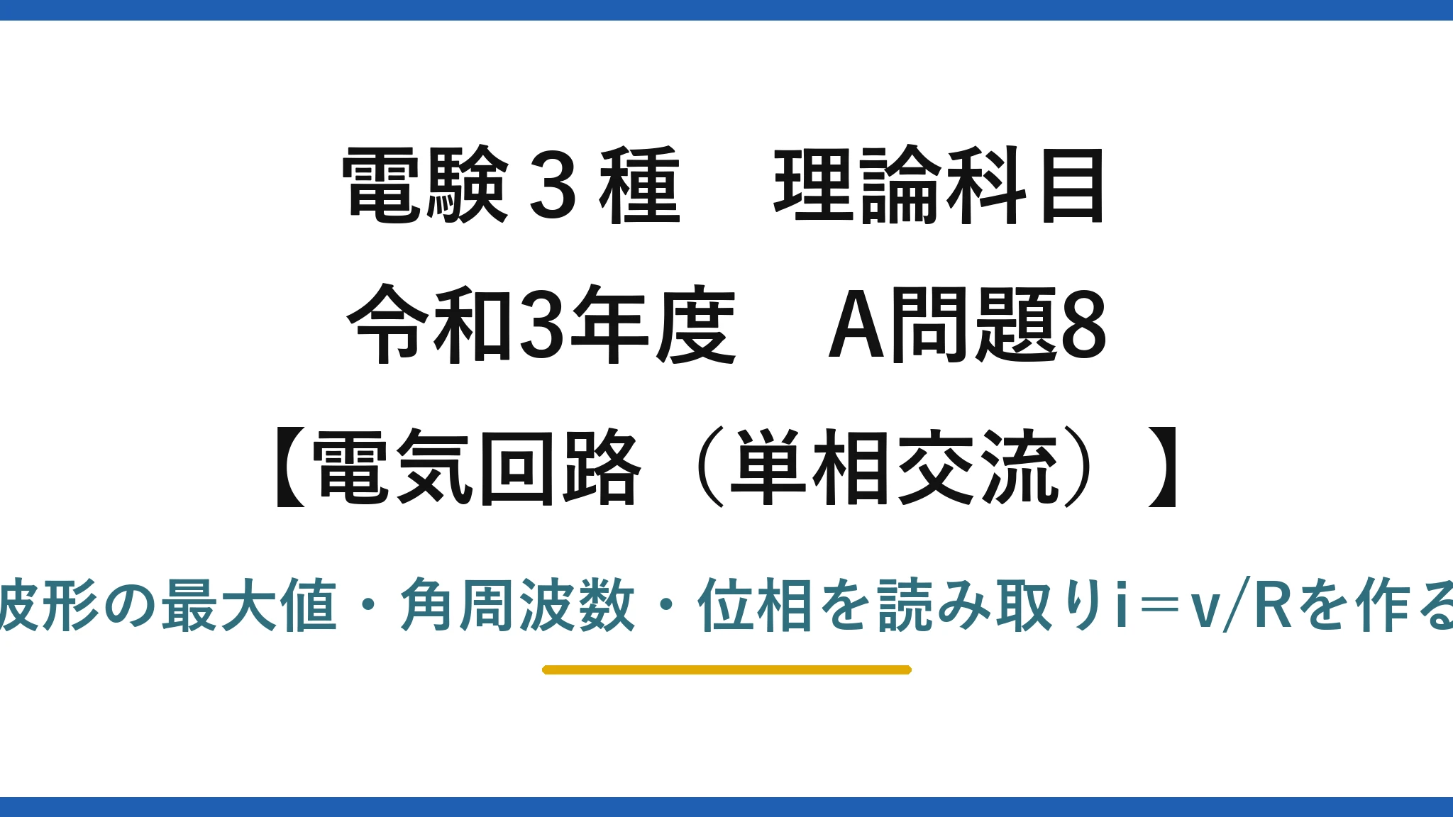 電験3種 理論科目【電磁気（単相交流）】令和3年度 A問題8 波形の最大値・角周波数・位相を読み取りi＝v/Rを作る