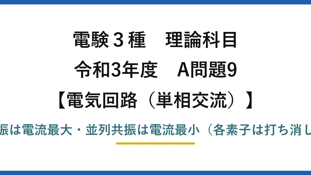 電験3種 理論科目【電磁気（単相交流）】令和3年度 A問題9 直列共振は電流最大・並列共振は電流最小（各素子は打ち消し合う）