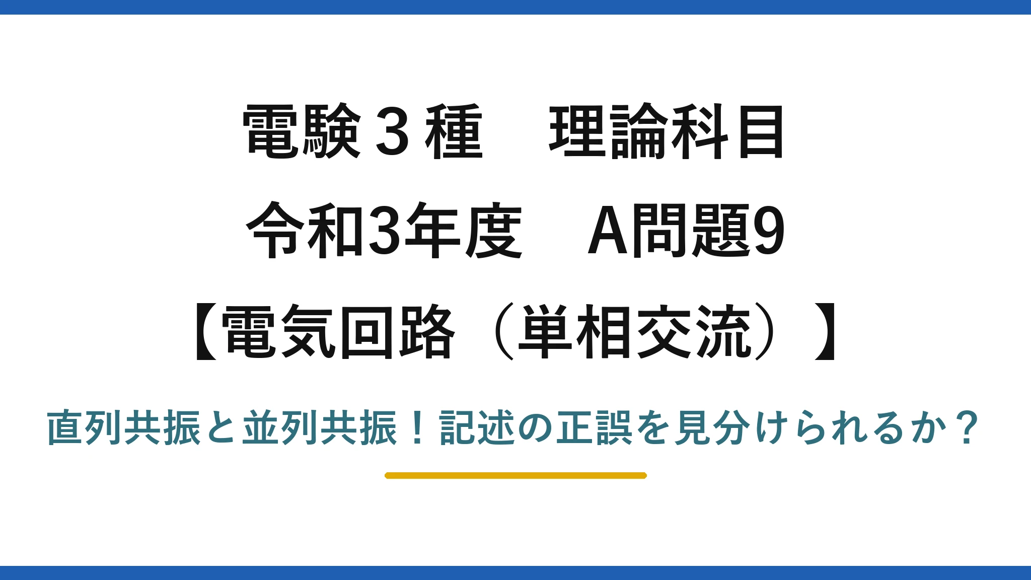 電験3種 理論科目 電気回路(単相交流) 令和3年度 A問題9 直列共振と並列共振!記述の正誤を見分けられるか?
