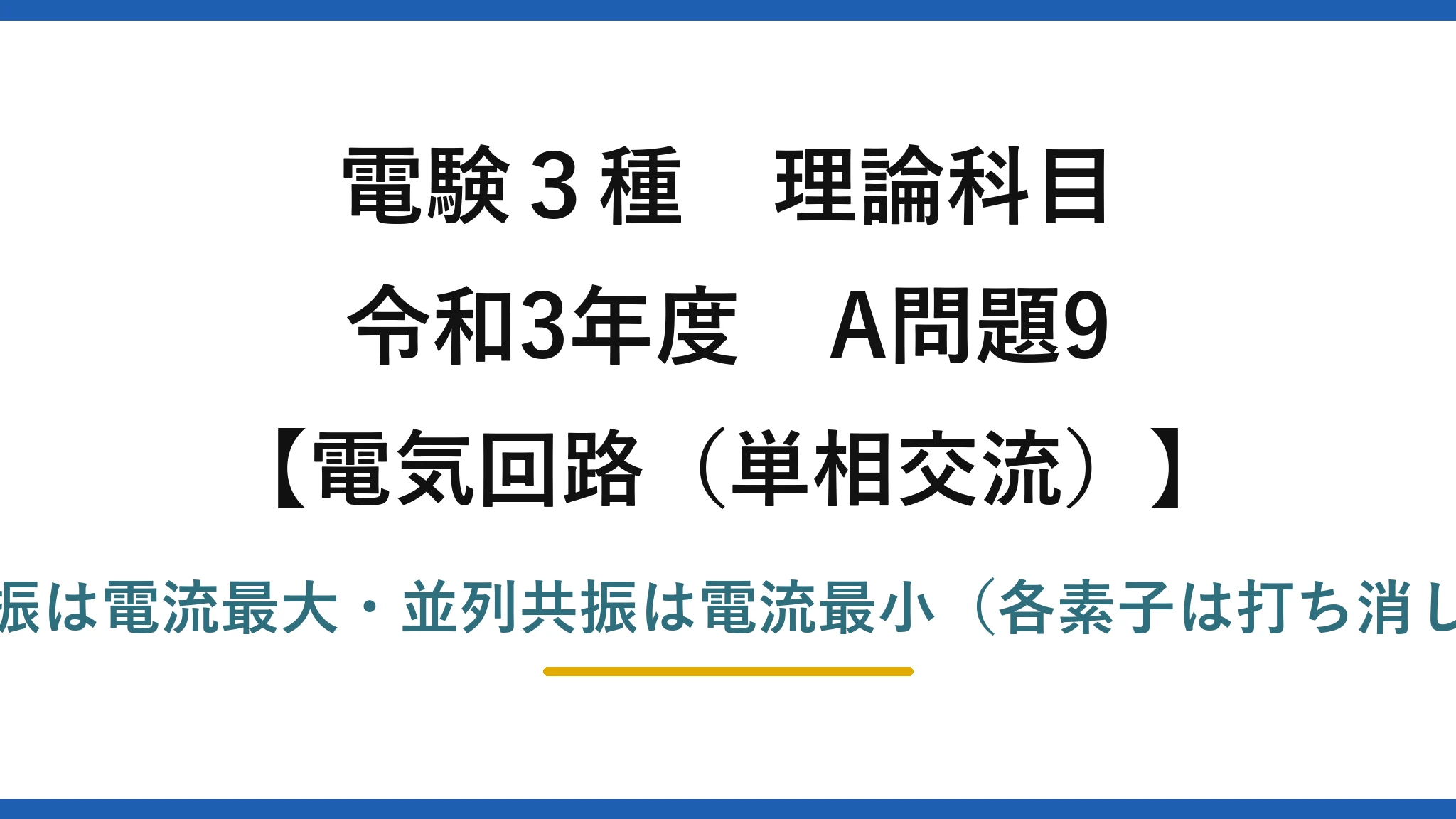 電験3種 理論科目【電磁気（単相交流）】令和3年度 A問題9 直列共振は電流最大・並列共振は電流最小（各素子は打ち消し合う）