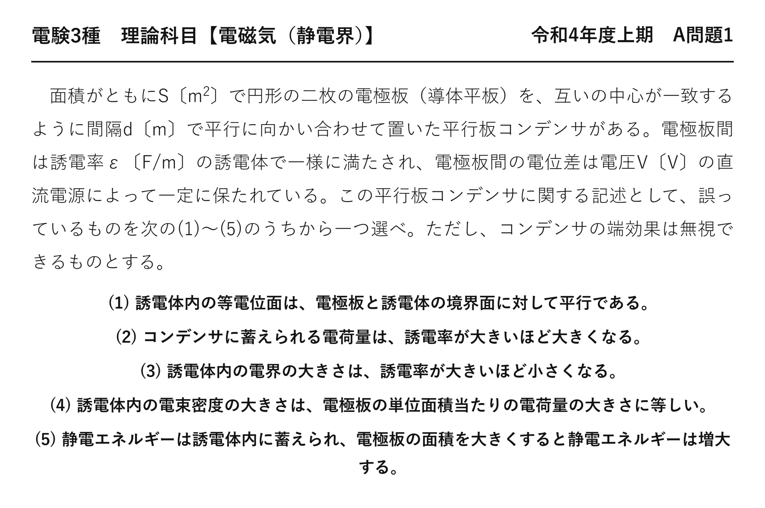 電験3種 理論科目 静電界 令和4年度上期 A問題1 問題文