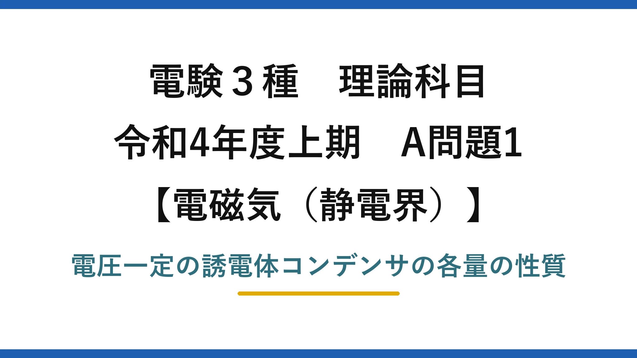 静電界20【電験3種 理論】電圧一定の誘電体コンデンサの性質で誤っているものは？令和4年上期 A問題1 完全解説