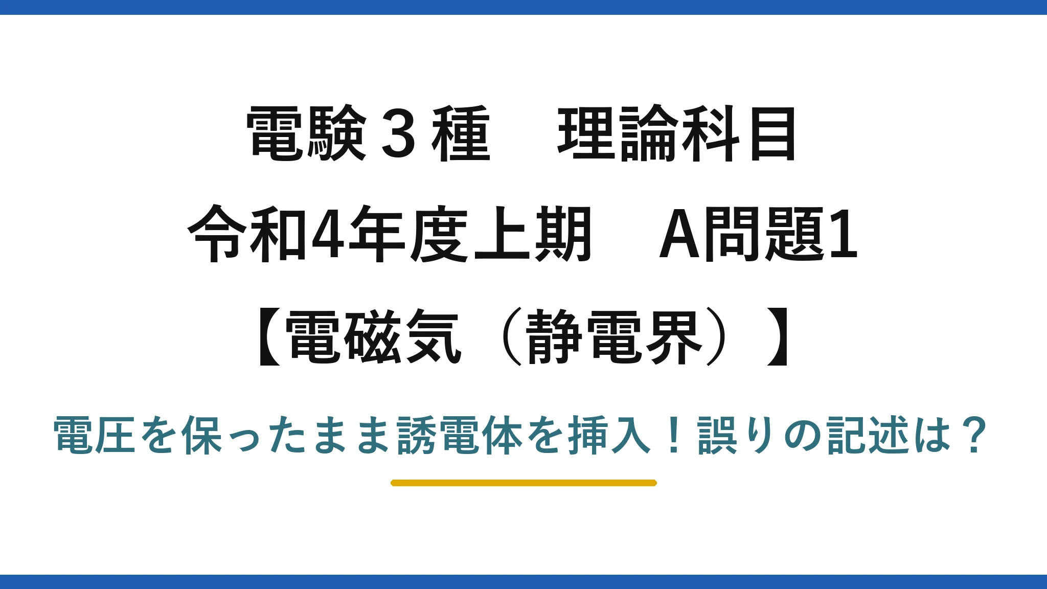 電験3種 理論科目 電磁気（静電界） 令和4年度上期 A問題1 電圧を保ったまま誘電体を挿入！誤りの記述は？