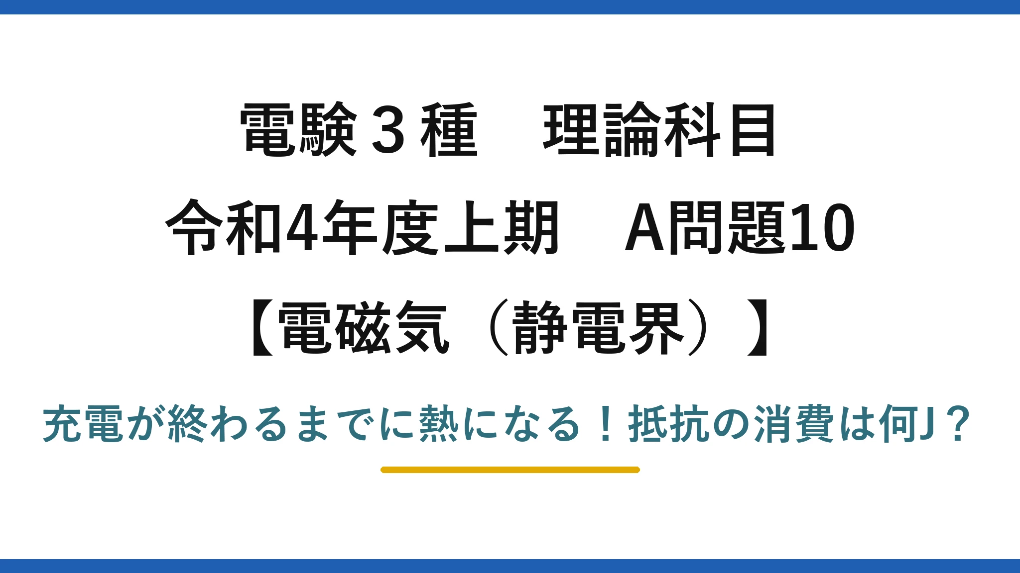電験3種 理論科目 電磁気（静電界） 令和4年度上期 A問題10 充電が終わるまでに熱になる！抵抗の消費は何J？