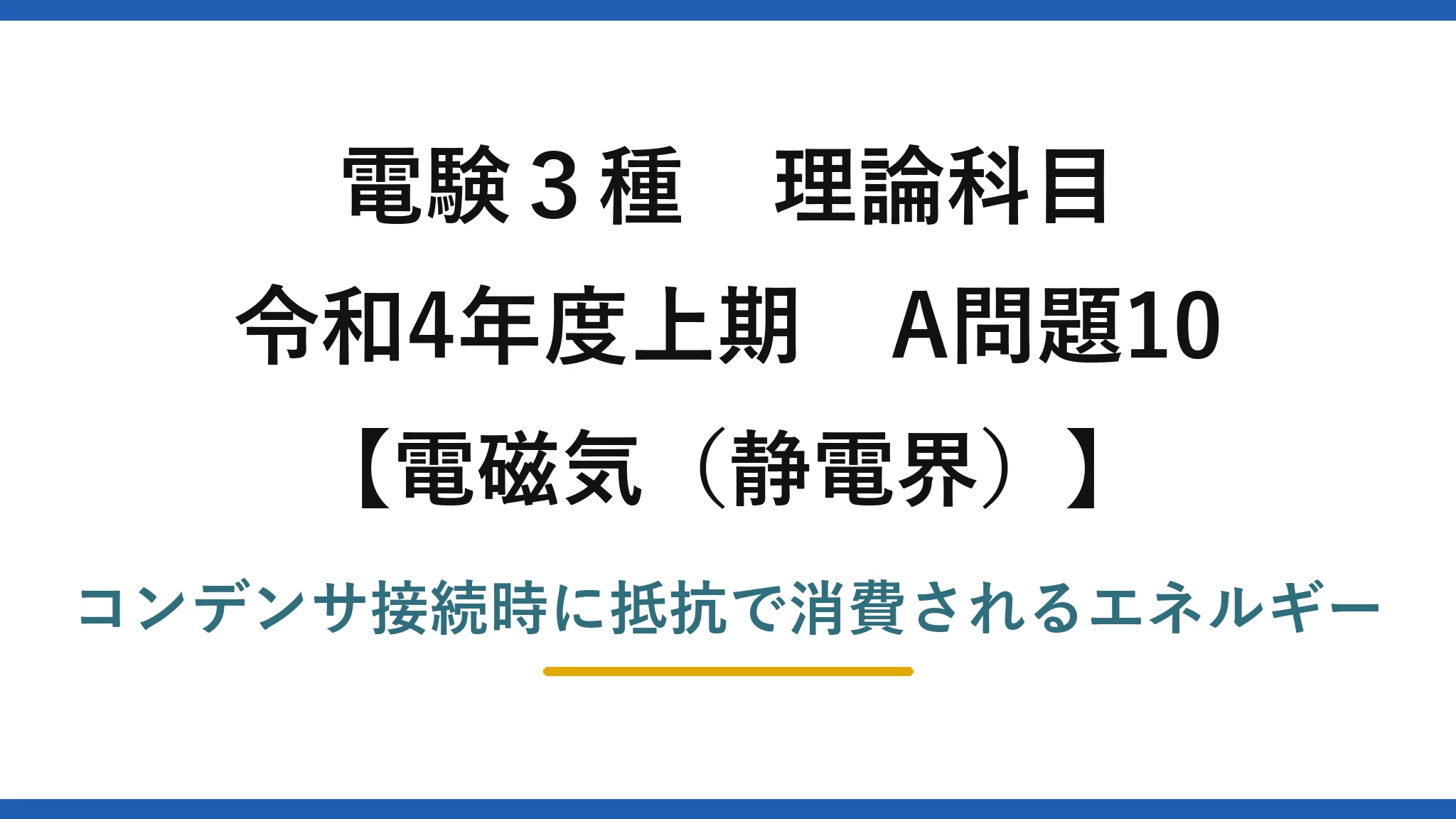 静電界22【電験3種 理論】コンデンサの過渡現象で抵抗に消費される電気エネルギー！令和4年上期 A問題10 完全解説