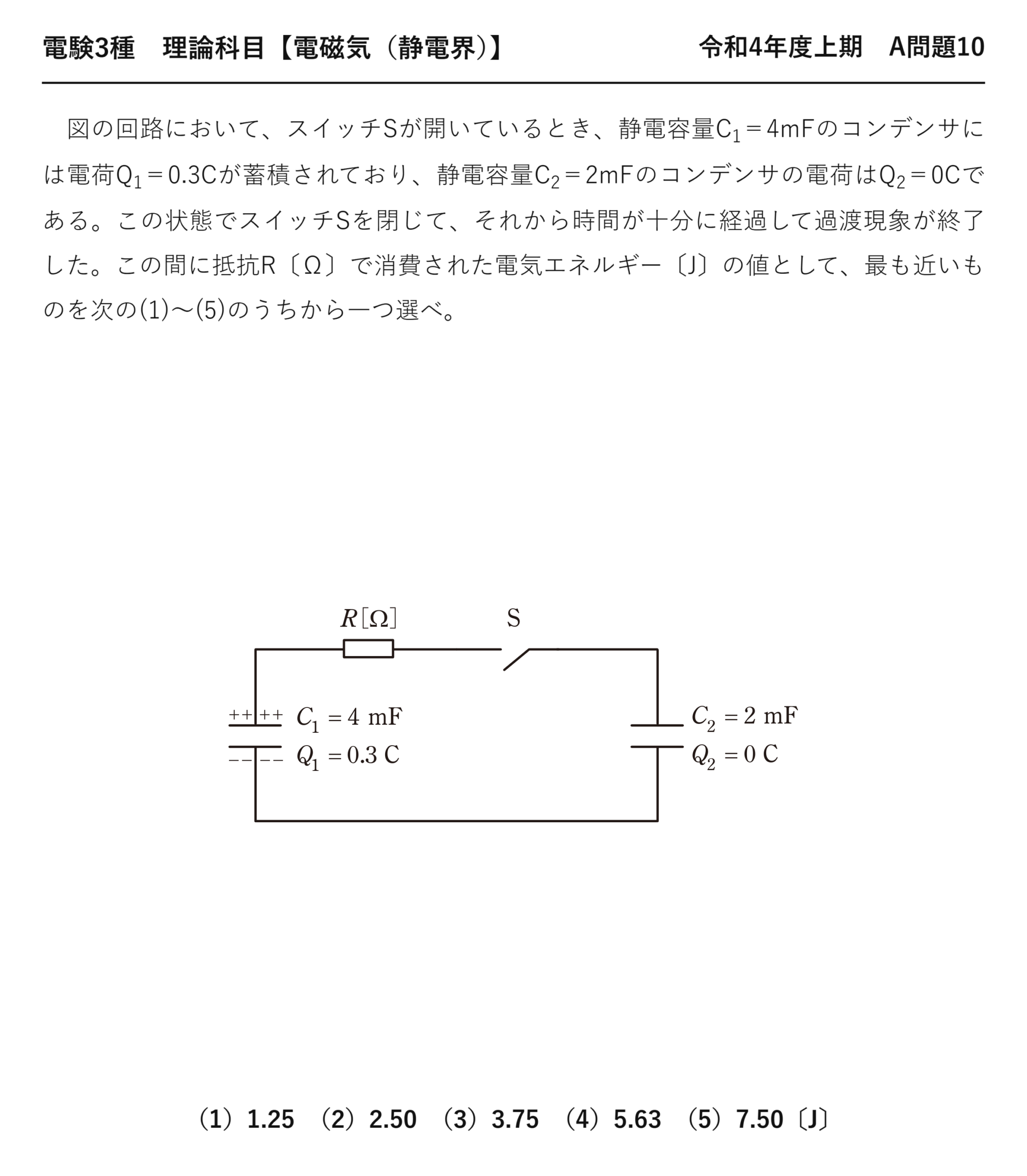 電験3種 理論科目 静電界 令和4年度上期 A問題10 問題文