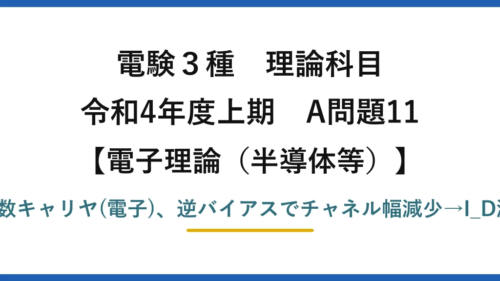 電験3種 理論科目【電磁気（半導体等）】令和4年度上期 A問題11 nチャネルは多数キャリヤ(電子)、逆バイアスでチャネル幅減少→I_D減少、電圧制御