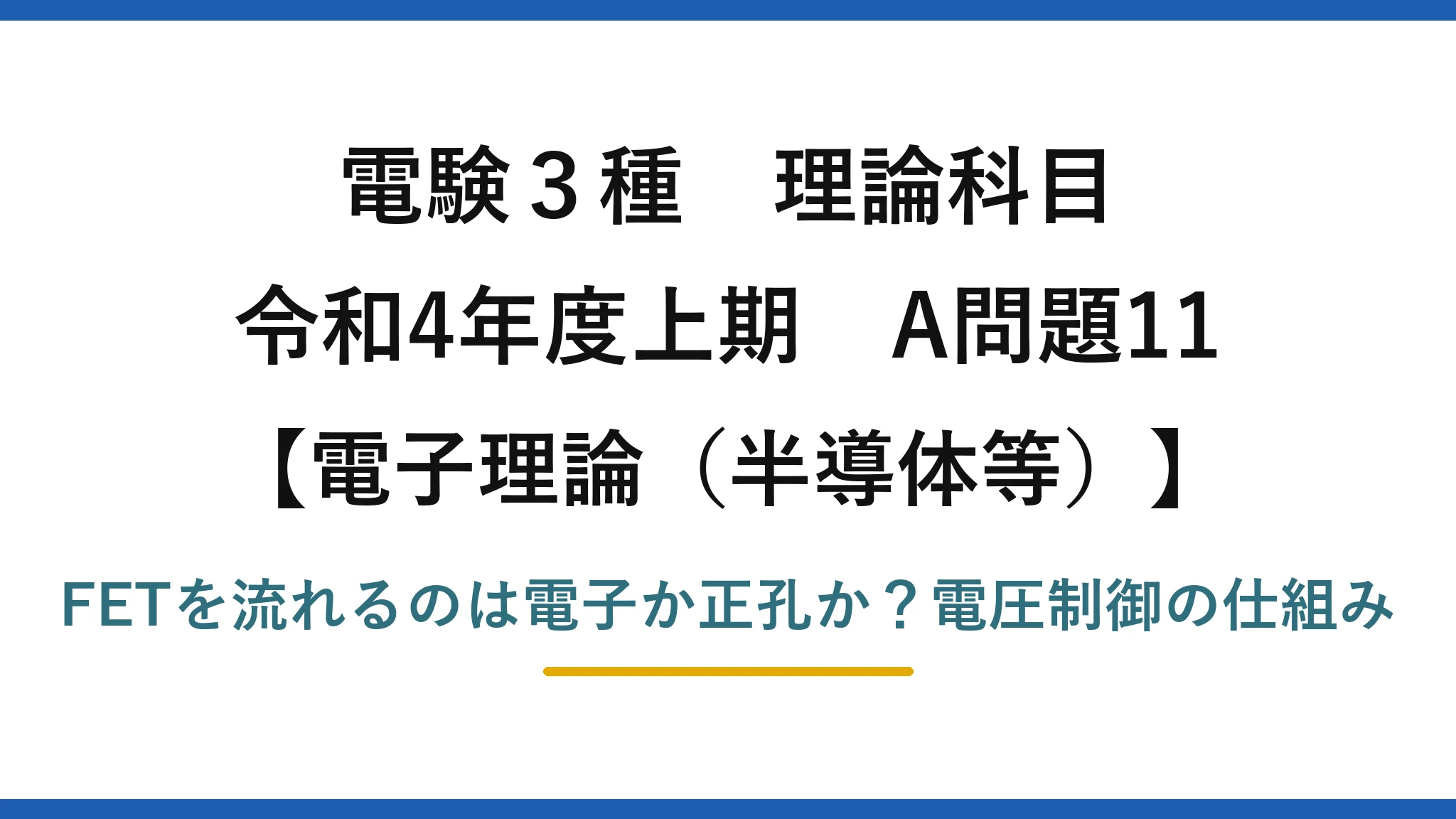 電験3種 理論科目 電子理論（半導体等） 令和4年度上期 A問題11 FETを流れるのは電子か正孔か？電圧制御の仕組み