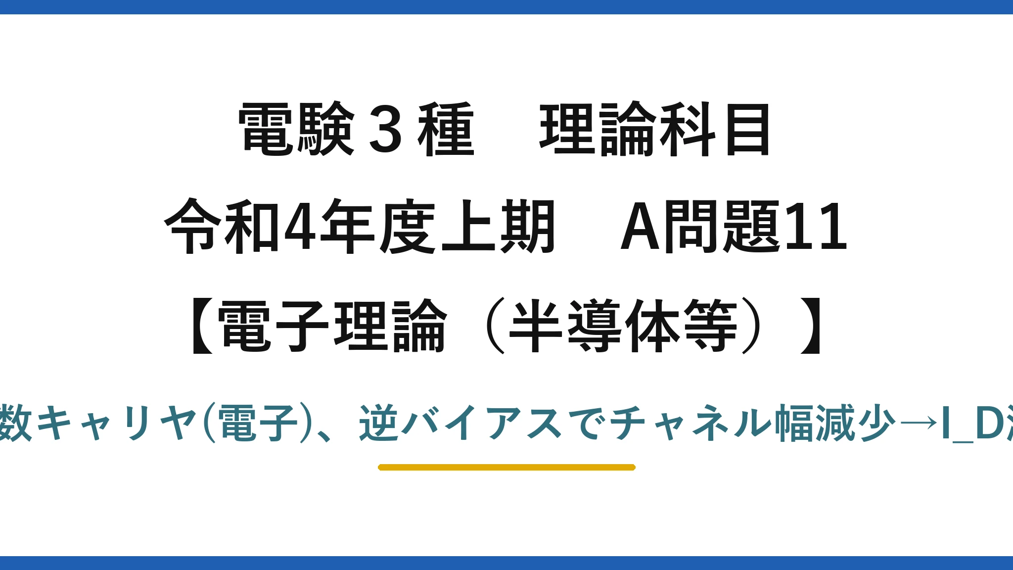電験3種 理論科目【電磁気（半導体等）】令和4年度上期 A問題11 nチャネルは多数キャリヤ(電子)、逆バイアスでチャネル幅減少→I_D減少、電圧制御